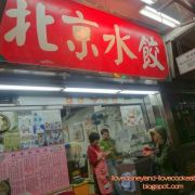 北京水餃店 (尖沙咀店)