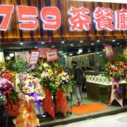 759茶餐廳 (葵涌光輝圍分店)
