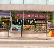 759 阿信屋超級市場 (長沙灣貿易廣場店)