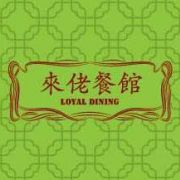 來佬餐館 Loyal Dining