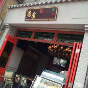 居廬 (太子店)