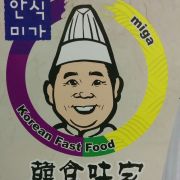 韓食味家 (藍田店)