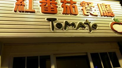紅番茄餐廳 (深水埗店)