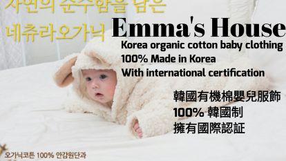 香港艾瑪家韓國有機棉嬰兒服裝高級品牌店 (Emma's Organic House)
