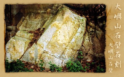 大嶼山石壁石刻