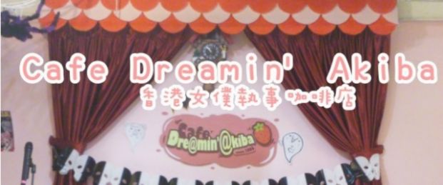 (已結業)Dreamin' Akiba Cafe