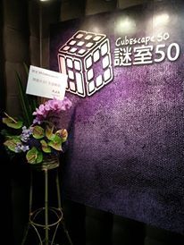 (已結業)謎室50 - Cubescape 50