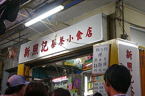 新照記茶餐小食店