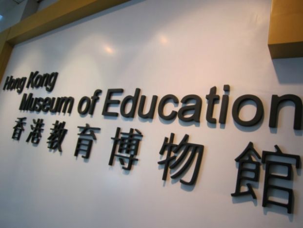 香港教育博物館