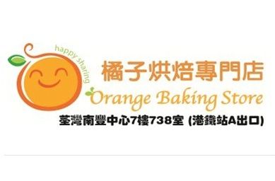 橘子烘焙專門店 Orange Baking Store