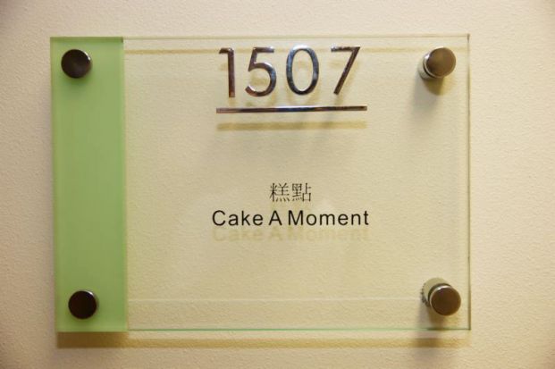 (已結業)糕點 Cake A Moment