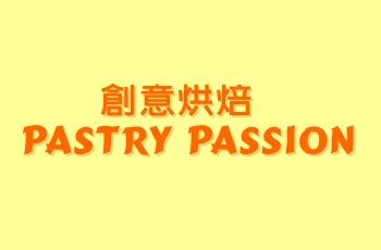 創意烘焙 Pastry Passion