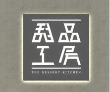 甜品工房 The Dessert Kitchen (元朗店)