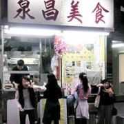 泉昌美食