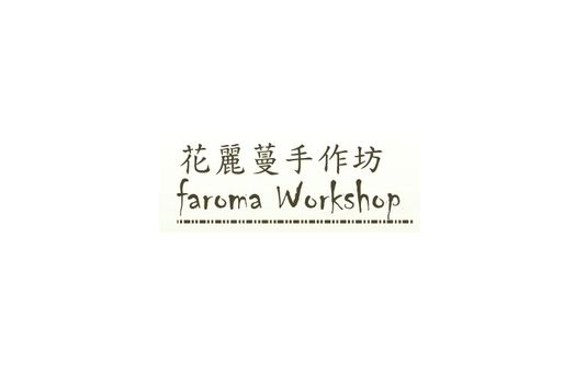 花麗蔓手作坊 faroma Workshop