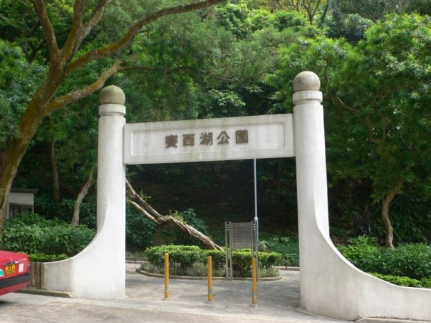 賽西湖公園