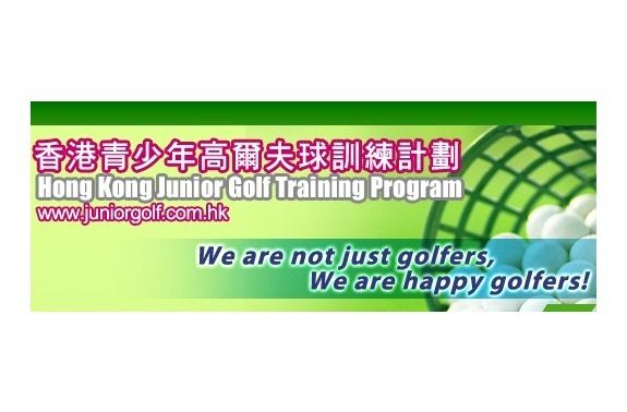 香港青少年高爾夫球訓練計劃