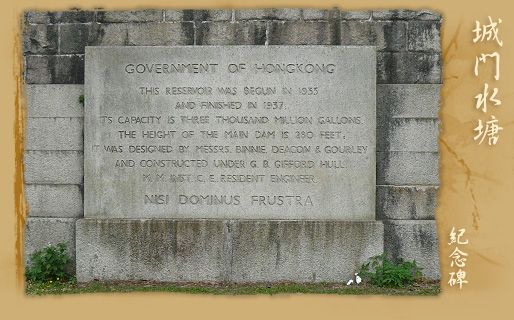 城門水塘紀念碑
