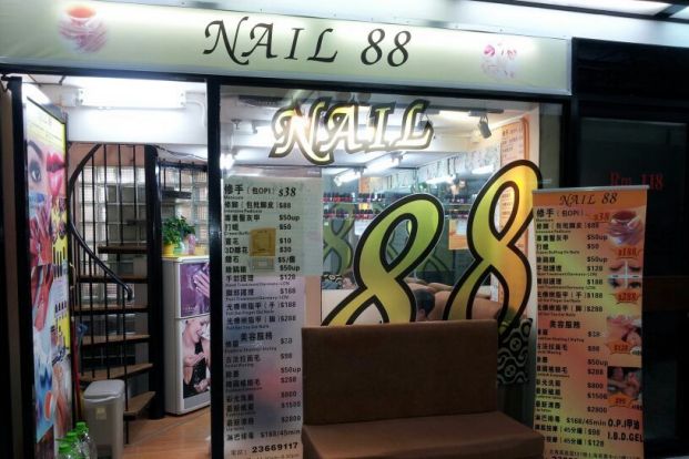 Nail 88 (北角店)