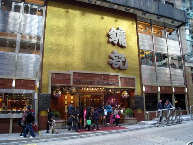 鏞記酒家 Yung Kee Restaurant