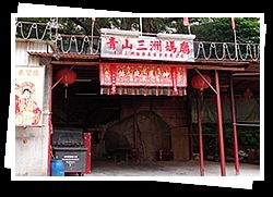 青山三洲媽廟