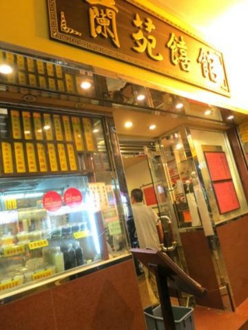 蘭苑饎館 Lan Yuen Chee Koon (太子店)