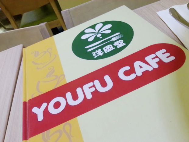 (已結業)洋風堂 Youfu Cafe