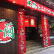 天然豚骨拉麵專門店一蘭 ICHIRAN (銅鑼灣店)