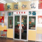 龍如海鮮酒家Loong Yue Restaurant