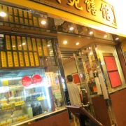 蘭苑饎館 Lan Yuen Chee Koon (太子店)