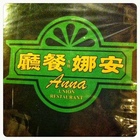 安娜餐廳 Anna Restaurant