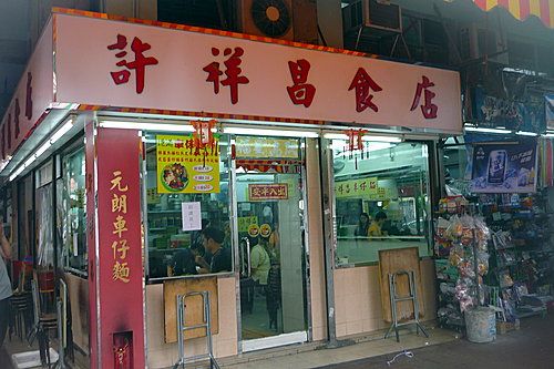 許祥昌食店