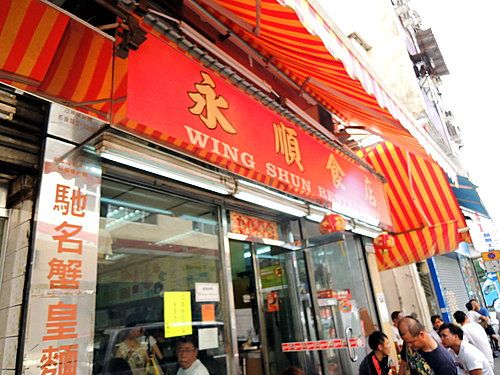 永順食店 Wing Shun Food Shop