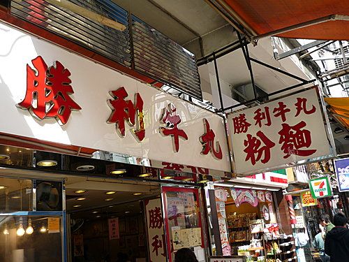 勝利牛丸 Victory Beef Ball (元朗康景街分店)