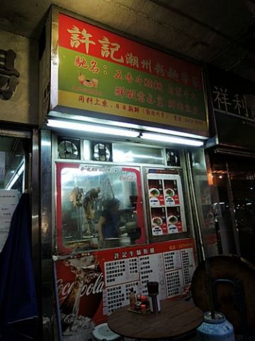 許記潮州粉麵專家 Hui Kee Chiu Chow Noodle Shop