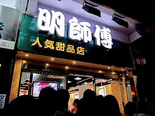 明師傅甜品 (荃灣店)