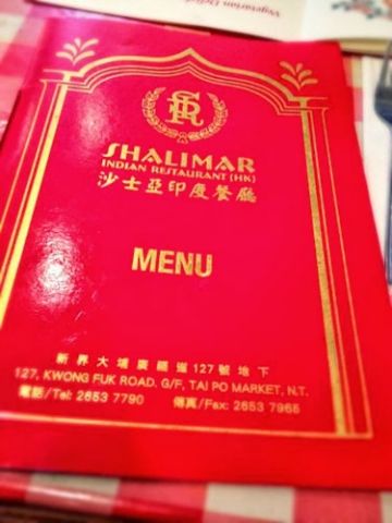 沙士亞印度餐廳 Shalimar Indian Restaurant (大埔分店)