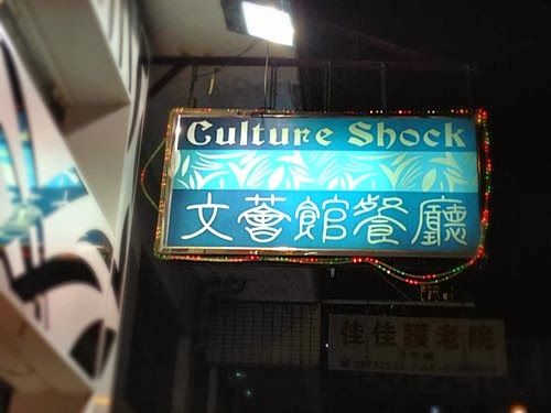 (已結業)文薈館餐廳 Culture Shock