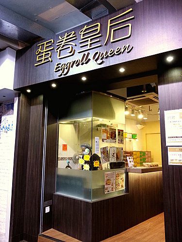 蛋卷皇后 Eggroll Queen (旺角店)