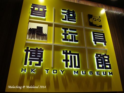 香港玩具博物館