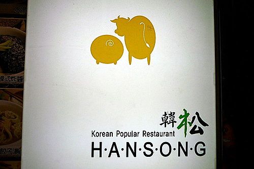 韓松韓國料理 Hansong Korean Restaurant