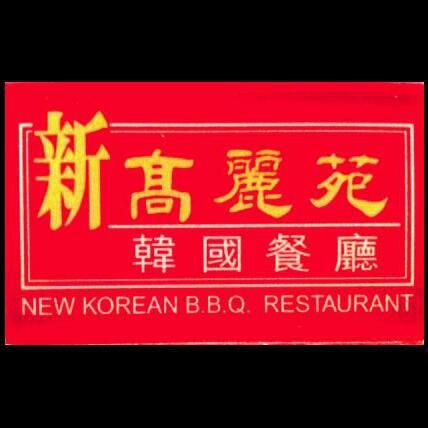 新高麗苑韓國餐廳 New Korean B.B.Q. Restaurant (西環店)