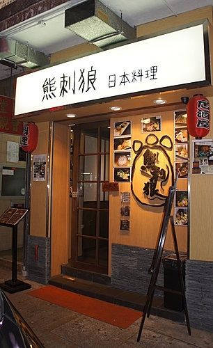 (已結業)熊刺狼日本料理店 Bear With Wolf Japanese Resturant