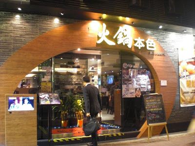 火鍋本色 Hotpot Instinct (北角店)