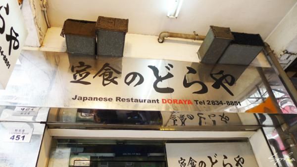 定食 Doraya Japanese Restaurant Doraya (銅鑼灣店)