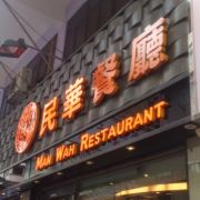民華餐廳 Man Wah Restaurant