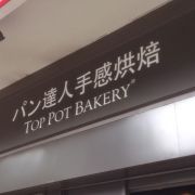 (已結業)パン達人手感烘焙 TOP POT BAKERY