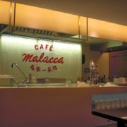 馬來一菜館 Café Malacca