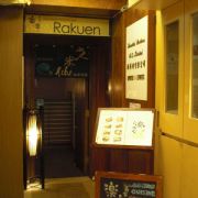 樂宴 Rakuen (中環店)