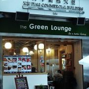 (已結業)The Green Lounge